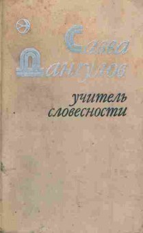 Книга Савва Дангулов Учитель словесности, 11-1646, Баград.рф